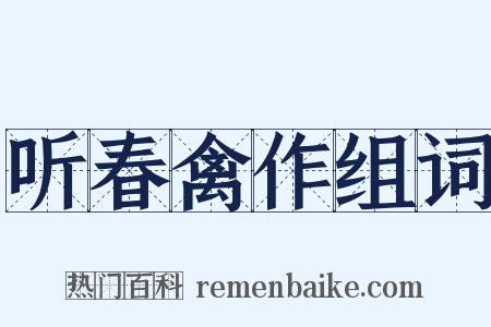 听春禽作组词是什么意思的图片